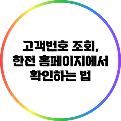 고객번호 조회, 한전 홈페이지에서 확인하는 법