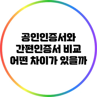 공인인증서와 간편인증서 비교: 어떤 차이가 있을까?