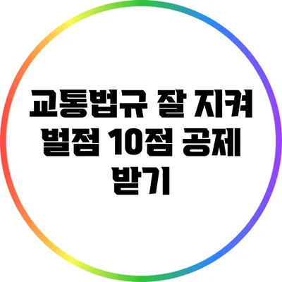 교통법규 잘 지켜 벌점 10점 공제 받기