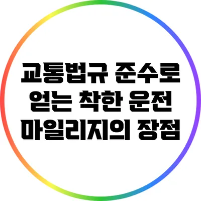 교통법규 준수로 얻는 착한 운전 마일리지의 장점