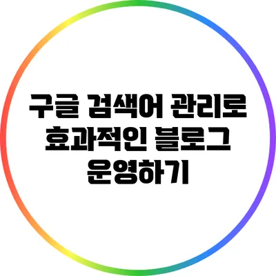 구글 검색어 관리로 효과적인 블로그 운영하기