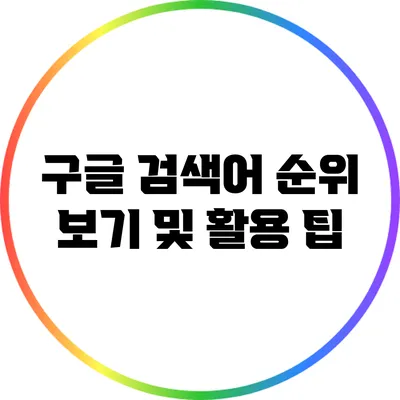 구글 검색어 순위 보기 및 활용 팁