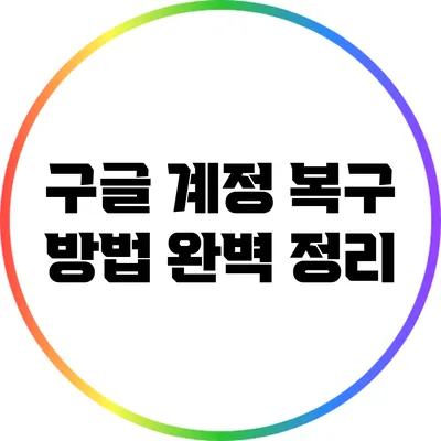 구글 계정 복구 방법 완벽 정리