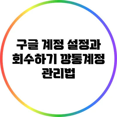 구글 계정 설정과 회수하기: 깡통계정 관리법