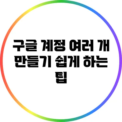 구글 계정 여러 개 만들기 쉽게 하는 팁