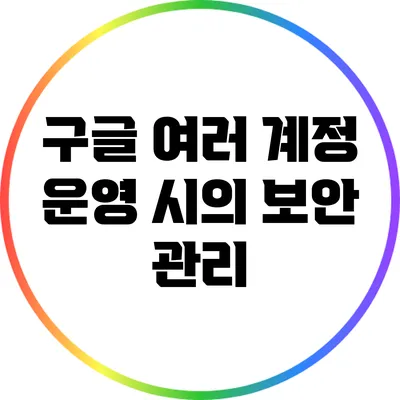 구글 여러 계정 운영 시의 보안 관리