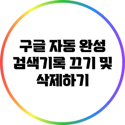 구글 자동 완성 검색기록 끄기 및 삭제하기