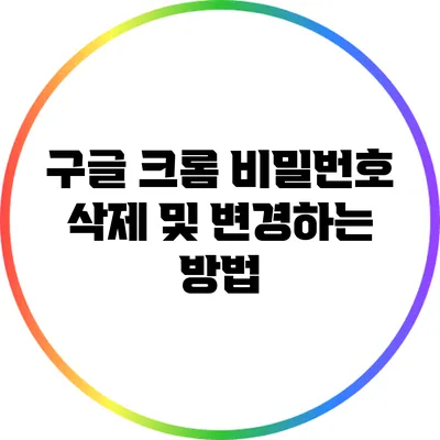 구글 크롬 비밀번호 삭제 및 변경하는 방법