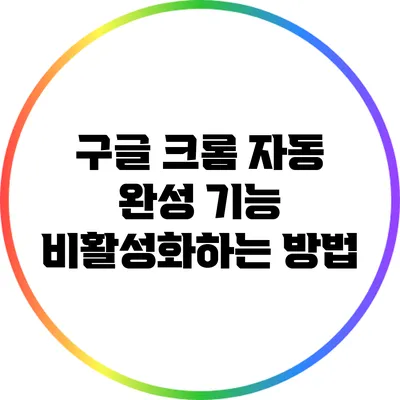 구글 크롬 자동 완성 기능 비활성화하는 방법