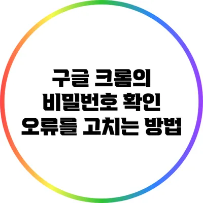 구글 크롬의 비밀번호 확인 오류를 고치는 방법