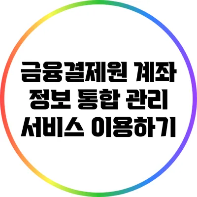 금융결제원 계좌 정보 통합 관리 서비스 이용하기