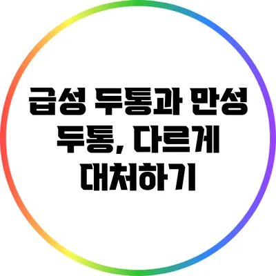 급성 두통과 만성 두통, 다르게 대처하기