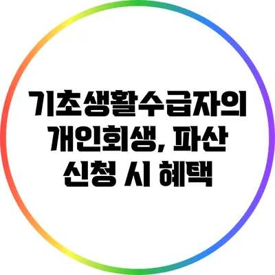 기초생활수급자의 개인회생, 파산 신청 시 혜택