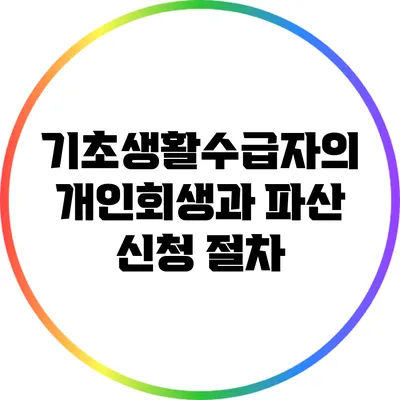 기초생활수급자의 개인회생과 파산 신청 절차