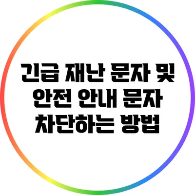 긴급 재난 문자 및 안전 안내 문자 차단하는 방법