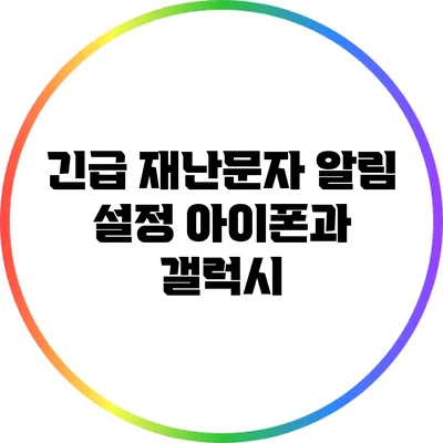 긴급 재난문자 알림 설정: 아이폰과 갤럭시