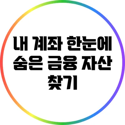 내 계좌 한눈에: 숨은 금융 자산 찾기