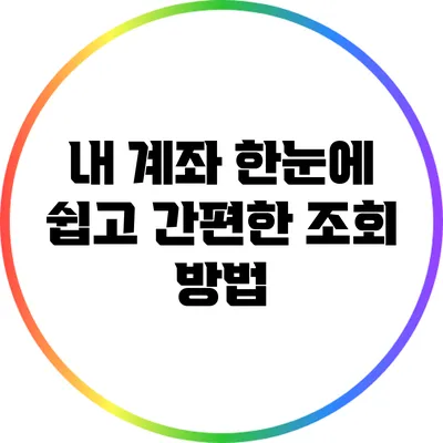 내 계좌 한눈에: 쉽고 간편한 조회 방법