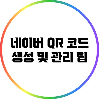 네이버 QR 코드 생성 및 관리 팁