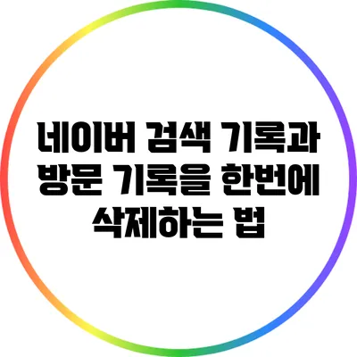 네이버 검색 기록과 방문 기록을 한번에 삭제하는 법