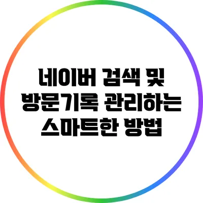 네이버 검색 및 방문기록 관리하는 스마트한 방법