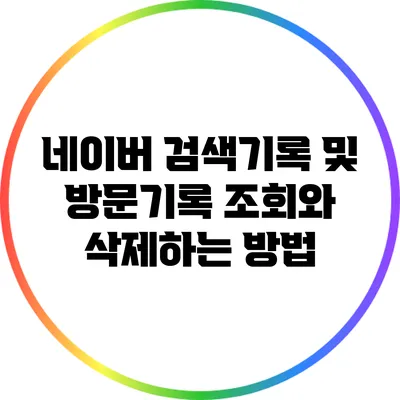 네이버 검색기록 및 방문기록 조회와 삭제하는 방법