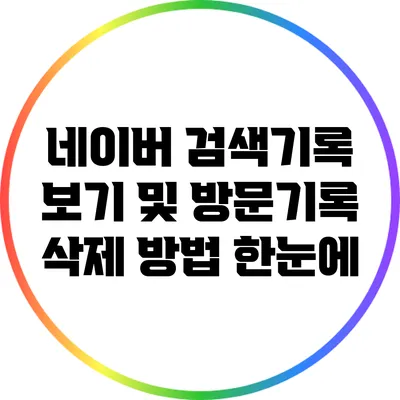 네이버 검색기록 보기 및 방문기록 삭제 방법 한눈에