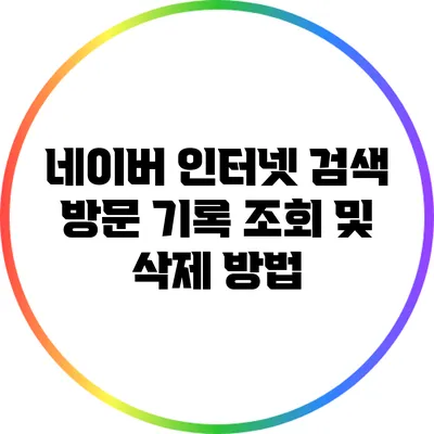 네이버 인터넷 검색 방문 기록 조회 및 삭제 방법