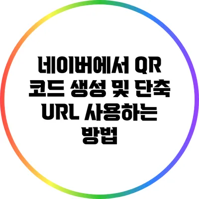 네이버에서 QR 코드 생성 및 단축 URL 사용하는 방법