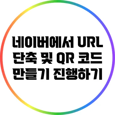 네이버에서 URL 단축 및 QR 코드 만들기 진행하기