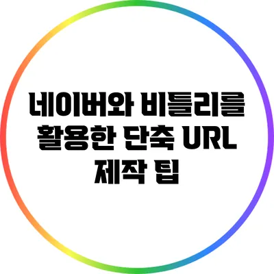 네이버와 비틀리를 활용한 단축 URL 제작 팁