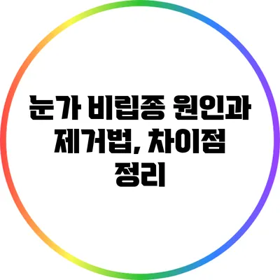 눈가 비립종 원인과 제거법, 차이점 정리