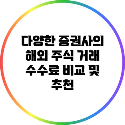 다양한 증권사의 해외 주식 거래 수수료 비교 및 추천