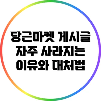 당근마켓 게시글 자주 사라지는 이유와 대처법