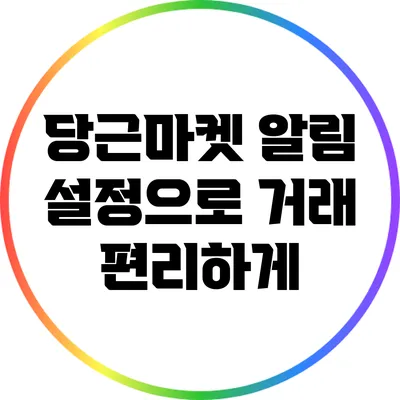 당근마켓 알림 설정으로 거래 편리하게