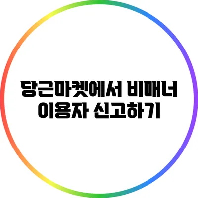 당근마켓에서 비매너 이용자 신고하기