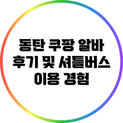 동탄 쿠팡 알바 후기 및 셔틀버스 이용 경험