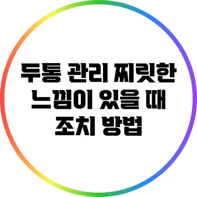 두통 관리: 찌릿한 느낌이 있을 때 조치 방법