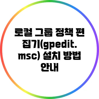 로컬 그룹 정책 편집기(gpedit.msc) 설치 방법 안내