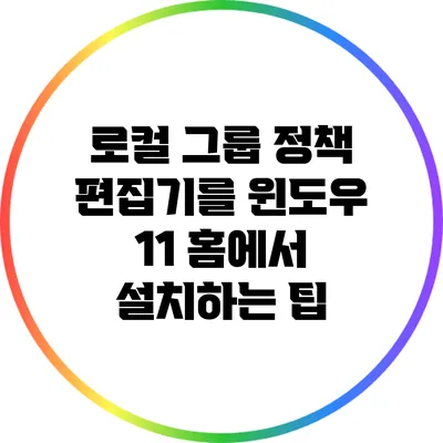 로컬 그룹 정책 편집기를 윈도우 11 홈에서 설치하는 팁