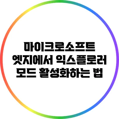 마이크로소프트 엣지에서 익스플로러 모드 활성화하는 법