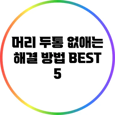 머리 두통 없애는 해결 방법 BEST 5