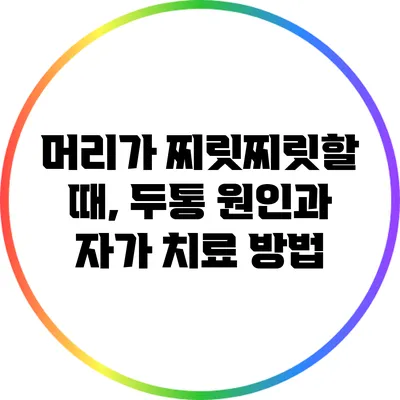 머리가 찌릿찌릿할 때, 두통 원인과 자가 치료 방법