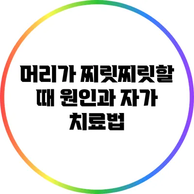 머리가 찌릿찌릿할 때 원인과 자가 치료법