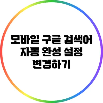 모바일 구글 검색어 자동 완성 설정 변경하기