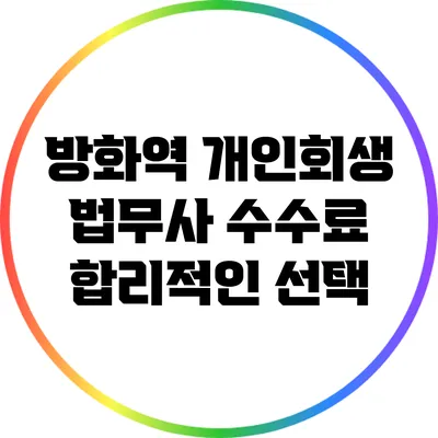 방화역 개인회생 법무사 수수료 합리적인 선택