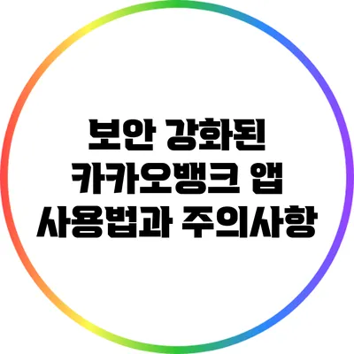 보안 강화된 카카오뱅크 앱 사용법과 주의사항