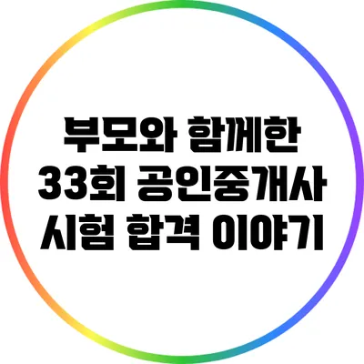 부모와 함께한 33회 공인중개사 시험 합격 이야기