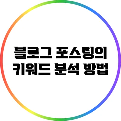 블로그 포스팅의 키워드 분석 방법