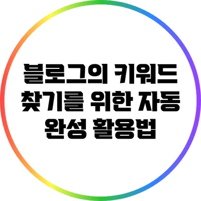 블로그의 키워드 찾기를 위한 자동 완성 활용법